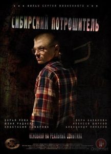 Постер Сибирский потрошитель 