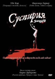 Постер Суспирия (Suspiria)