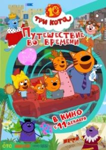 Постер Три кота. Путешествие во времени (Три кота. Путешествие во времени)
