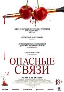 Опасные связи Постер Опасные связи (Bone Lake)