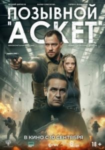 Постер Позывной «Аскет» (Позывной «Аскет»)