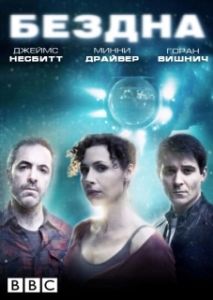 Постер Бездна (The Deep)