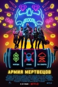Постер Армия мертвецов (Army of the Dead)