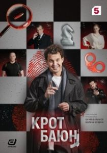 Постер Крот Баюн (Крот Баюн)