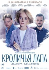 Постер Кроличья лапа (Rabbit’s Paw)