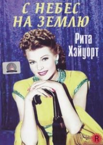 Постер С небес на землю (Down to Earth)