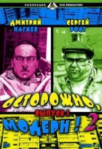 Постер Осторожно, модерн! 2 