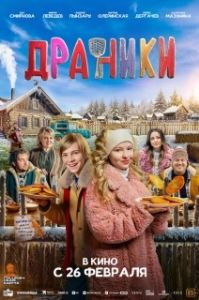 Постер Драники (Драники)
