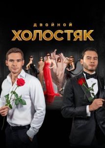 Постер Холостяк 