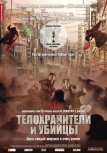 Постер Телохранители и убийцы (Shi yue wei cheng)