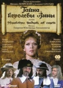 Постер Тайна королевы Анны, или Мушкетеры 30 лет спустя 