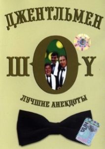 Постер Джентльмен-шоу 