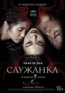 Постер Служанка (Agassi)