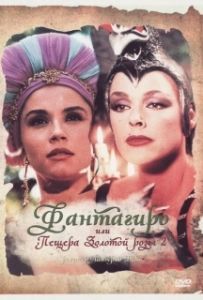Постер Фантагиро, или Пещера золотой розы 2 (Fantaghirò 2)