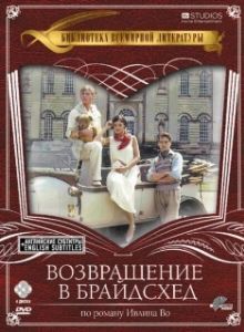 Постер Возвращение в Брайдсхед (Brideshead Revisited)