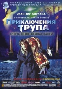 Постер Приключения трупа (Mortel transfert)