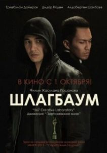 Постер Шлагбаум (Toll Bar)