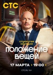 Постер Положение вещей 