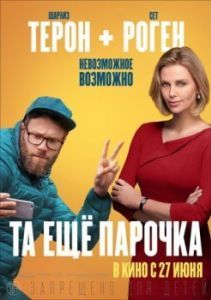 Постер Та еще парочка (Long Shot)