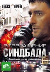 Постер Возвращение Синдбада 