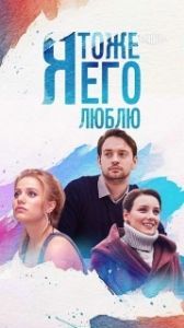 Постер Я тоже его люблю 