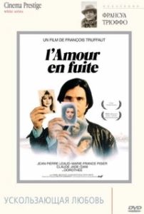 Постер Ускользающая любовь (L'amour en fuite)