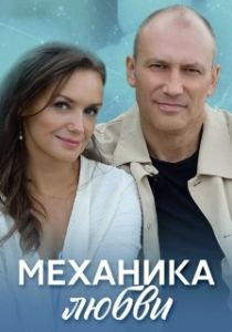 Постер Механика любви 