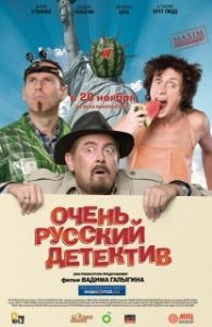 Постер Очень русский детектив 