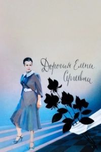 Постер Дорогая Елена Сергеевна 