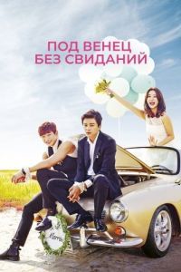 Постер Под венец без свиданий (Yeonae malgo gyeolhon)