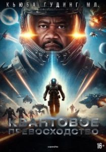 Постер Квантовое превосходство (Quantum Supremacy)