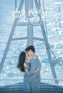 Постер Ты моя судьба (Ni shi wo de ming zhong zhu ding)