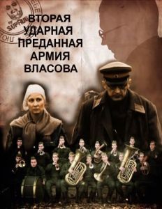 Постер Вторая Ударная. Преданная армия Власова 