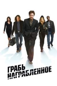 Постер Воздействие (Leverage)