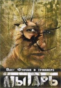 Постер Мытарь 