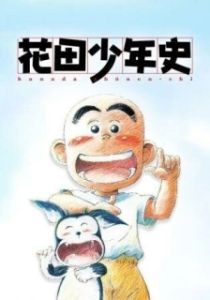 Постер История юного Ханады (Hanada Shounen-shi)