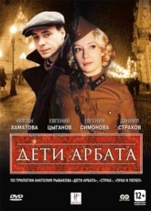Постер Дети Арбата (Deti Arbata)