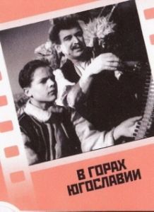 Постер В горах Югославии 
