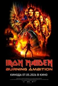 Постер Айрон Мэйден: Пылающее стремление (Iron Maiden: Burning Ambition)