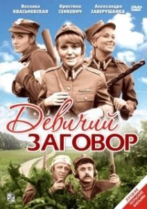 Постер Девичий заговор (Rzeczpospolita babska)