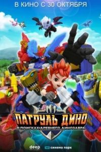 Постер Патруль Дино: В поисках древнего динозавра (Jurassic Cops the Movie: The Search for Legendary Ancient Creatures)