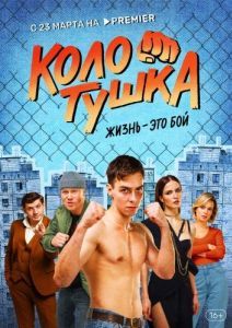 Постер Колотушка 