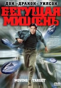 Постер Бегущая мишень (Moving Target)