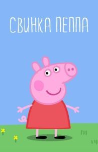 Постер Свинка Пеппа (Peppa Pig)