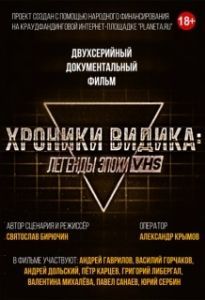 Постер Хроники видика: легенды эпохи VHS 
