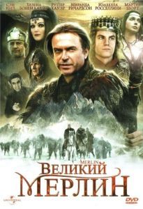 Постер Великий Мерлин (Merlin)