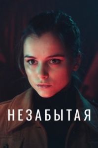 Постер Незабытая (Незабытая)