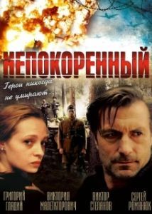 Постер Непокоренный (Neskorenyy)