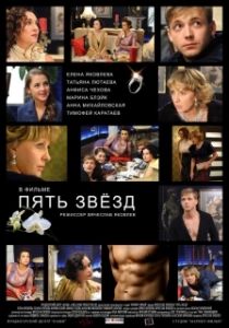 Постер Пять звёзд 