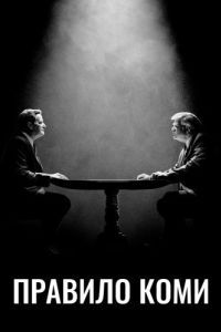 Постер Правило Коми (The Comey Rule)